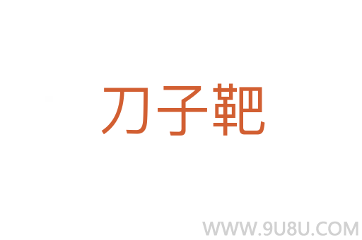 刀子靶