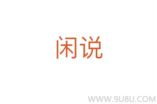 闲说