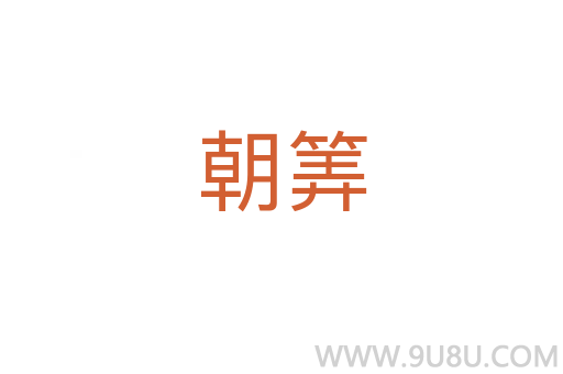 朝筭