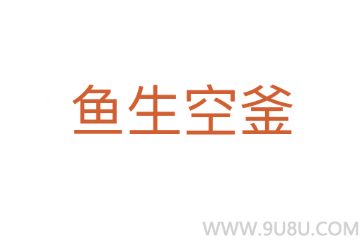 鱼生空釜