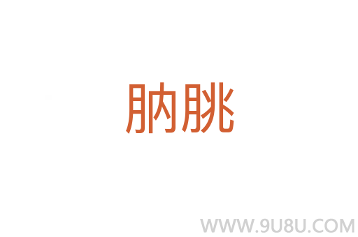 肭朓
