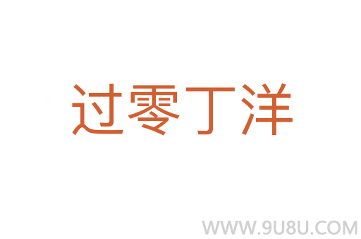 过零丁洋