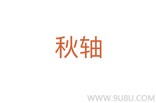 秋轴