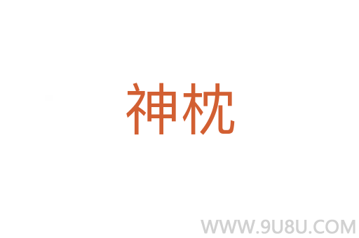 神枕
