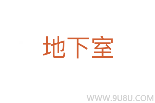 地下室
