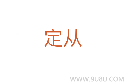 定从