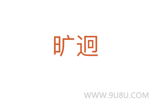 旷迥
