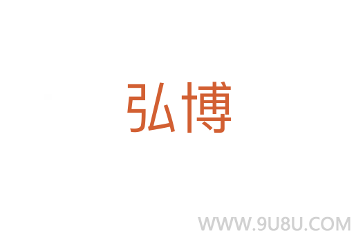 弘博