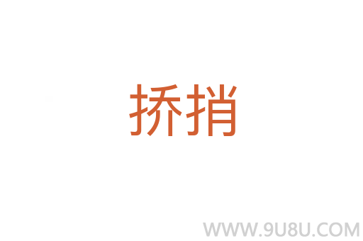 挢捎