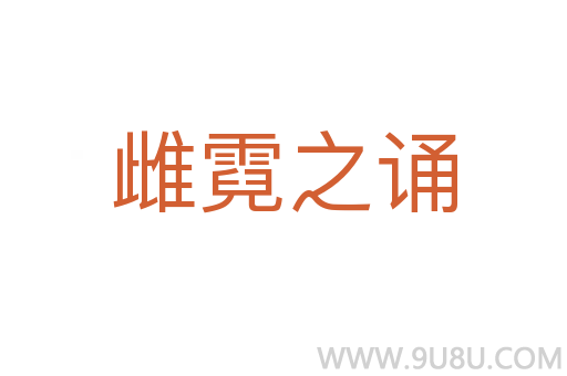 雌霓之诵