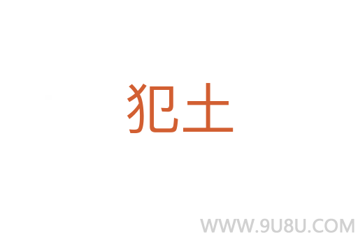 犯土