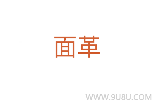 面革