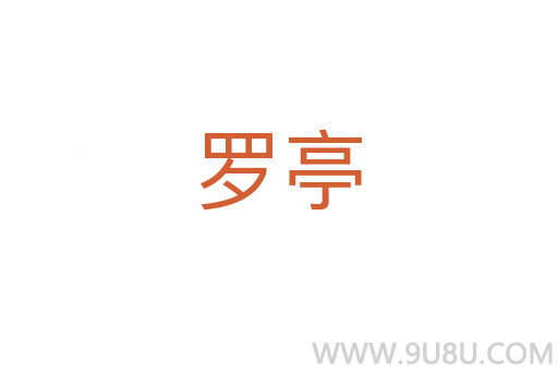 罗亭
