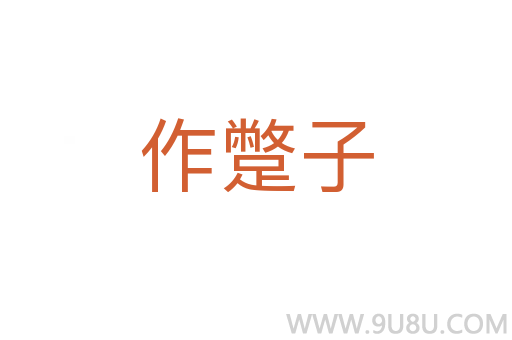 作蹩子