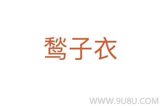 鹙子衣