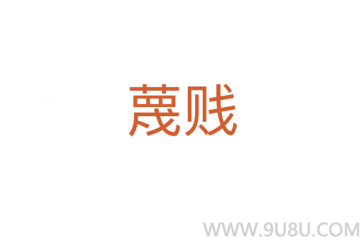 蔑贱