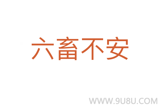 六畜不安