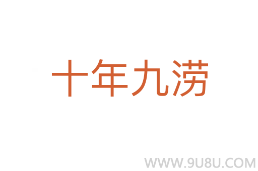 十年九涝