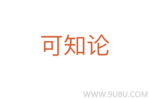 可知论