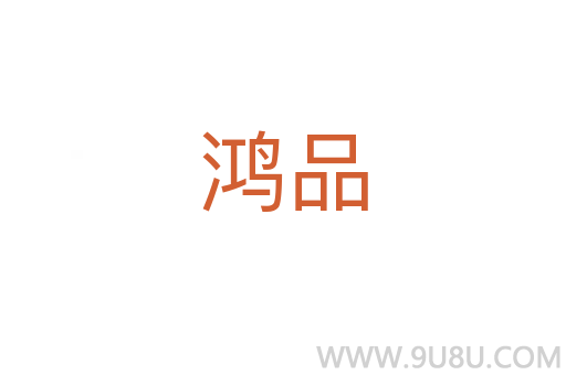 鸿品