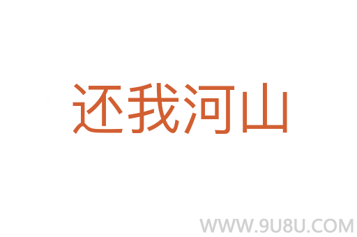 还我河山