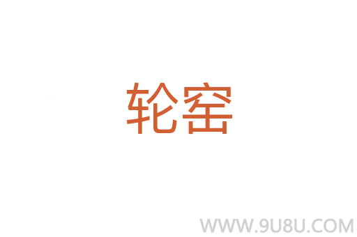轮窑