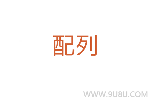 配列