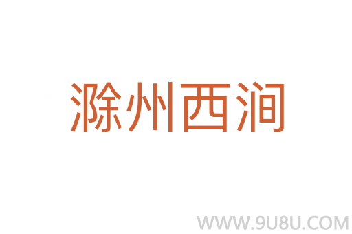 滁州西涧