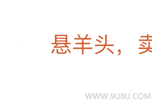 悬羊头，卖狗肉
