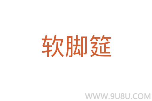 软脚筵