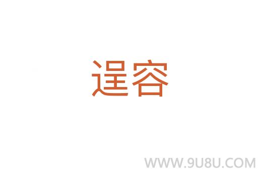 逞容