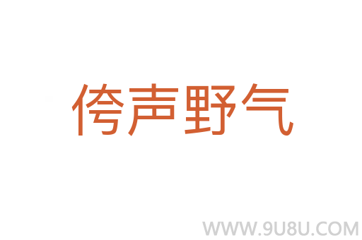 侉声野气