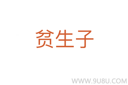 贫生子