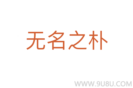 无名之朴