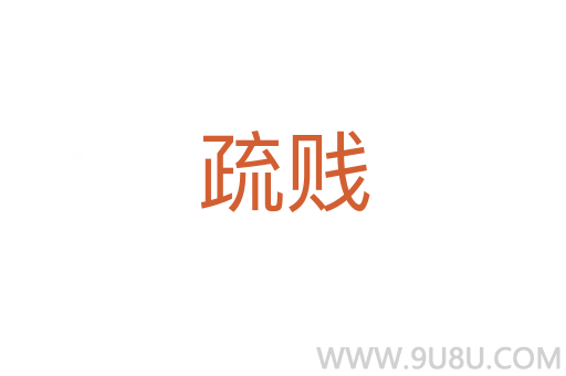 疏贱
