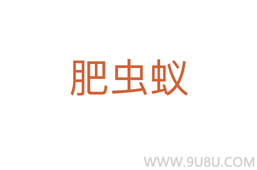 肥虫蚁