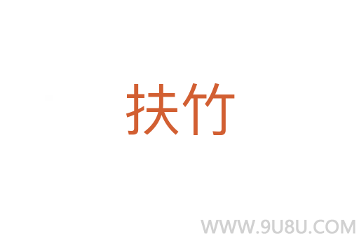 扶竹