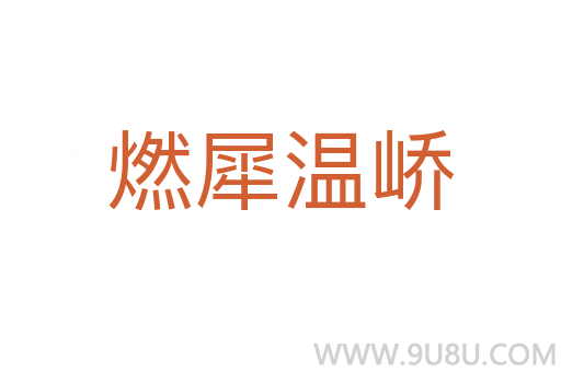 燃犀温峤