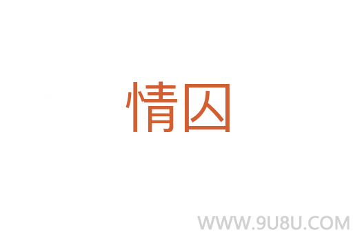 情囚
