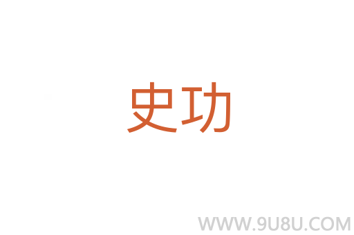 史功