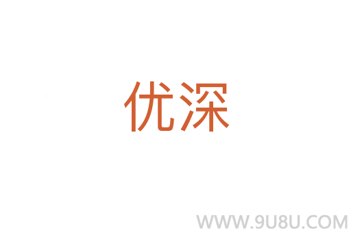 优深
