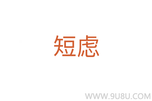 短虑
