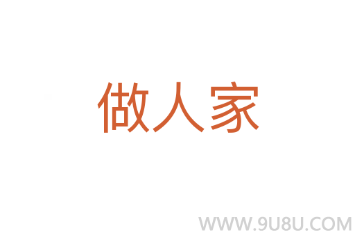 做人家