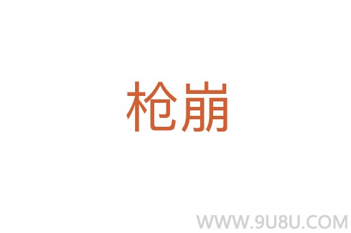 枪崩