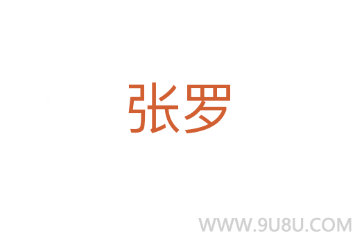 张罗