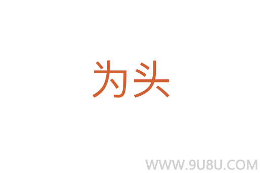为头