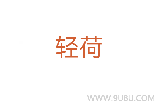轻荷