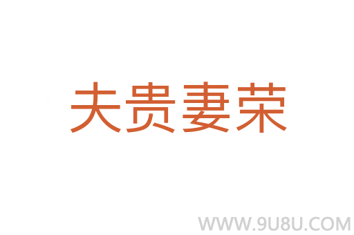 夫贵妻荣