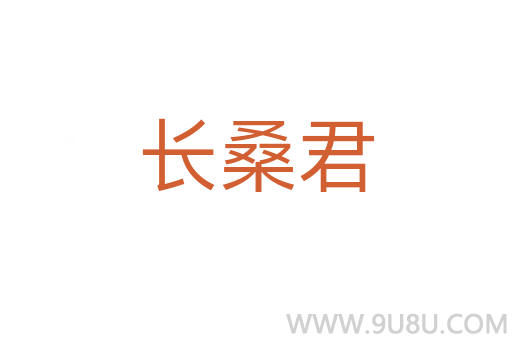 长桑君