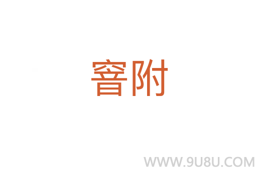 窨附